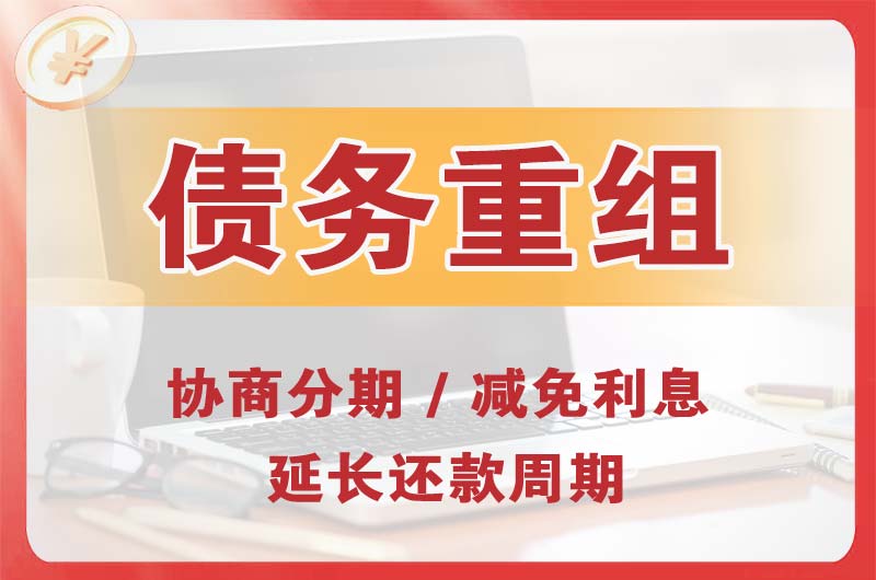 泸州债务重组