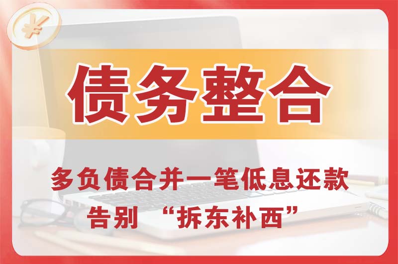 泸州债务整合
