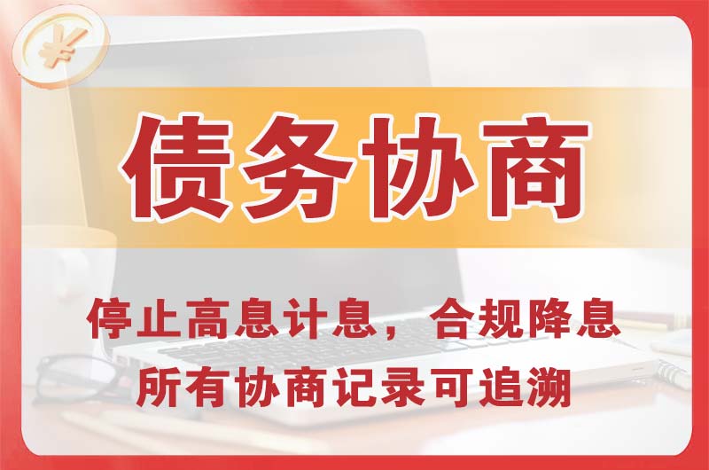 泸州债务协商
